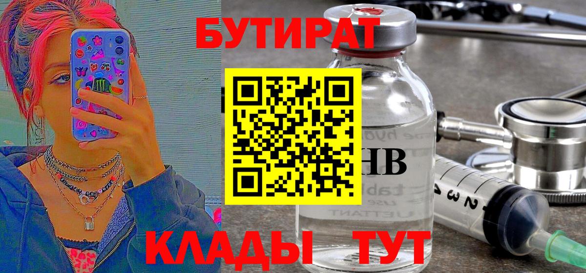 Сафоново  БУТИРАТ  Вход с VPN  Бутират оксибутират 